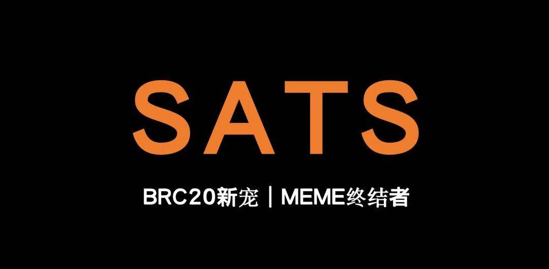 BRC-20代币sats和ORDI为什么突然火起来了，sats 和Ordi 谁才是百倍强者？