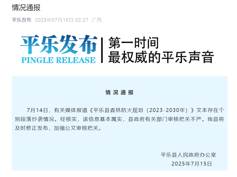 桂林平乐县政府官方文件被指原文抄袭，乡镇名称也照抄，官方通报：基本属实