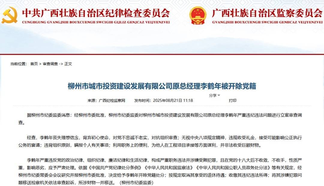 柳州市城市投资建设发展有限公司原总经理李鹤年被开除党籍，取消退休待遇