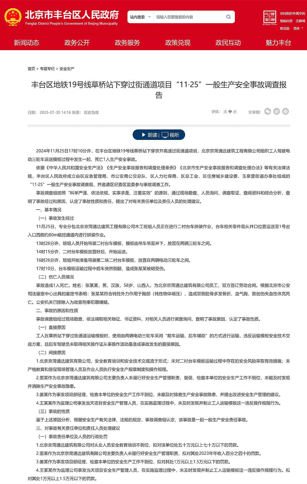 北京地铁19号线草桥站下穿过街通道项目11·25事故报告公布，致1死