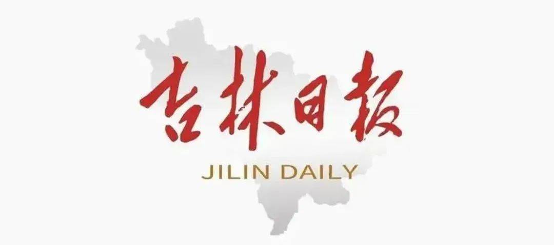 吉林日报｜2025年全国市场监管系统食品安全工作座谈会在长召开