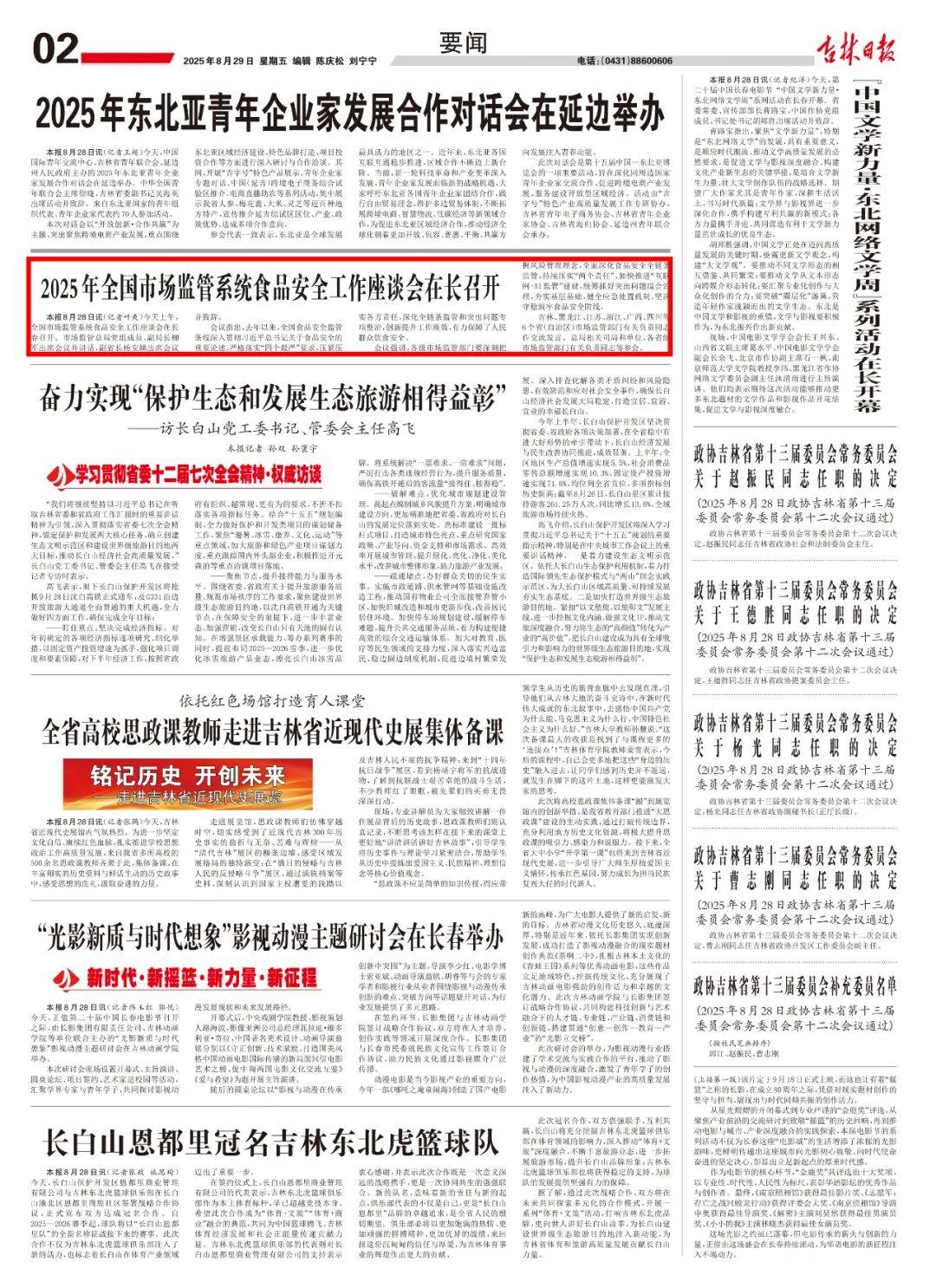 吉林日报｜2025年全国市场监管系统食品安全工作座谈会在长召开