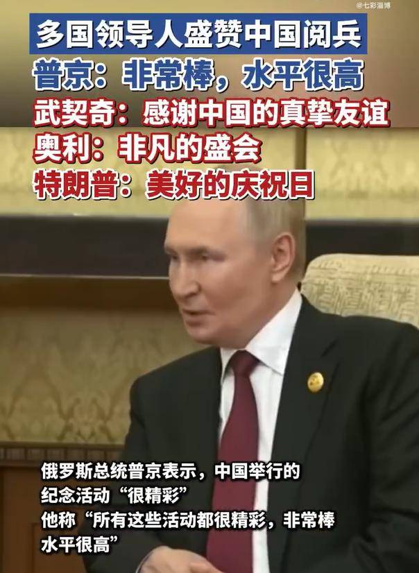 来华多国领导人接连发声称赞中方本次纪念活动