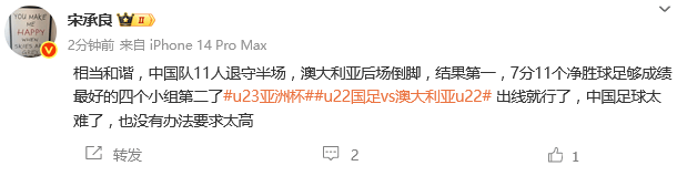 热议U22国足出线：场面相当和谐 澳大利亚能处