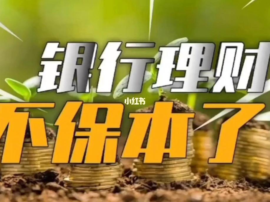 银行理财保本(银行理财保本保息可信吗)