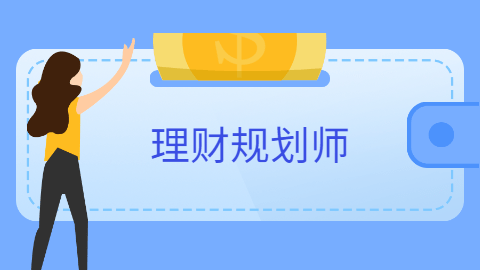 理财规划师二级(理财规划师二级和三级区别)