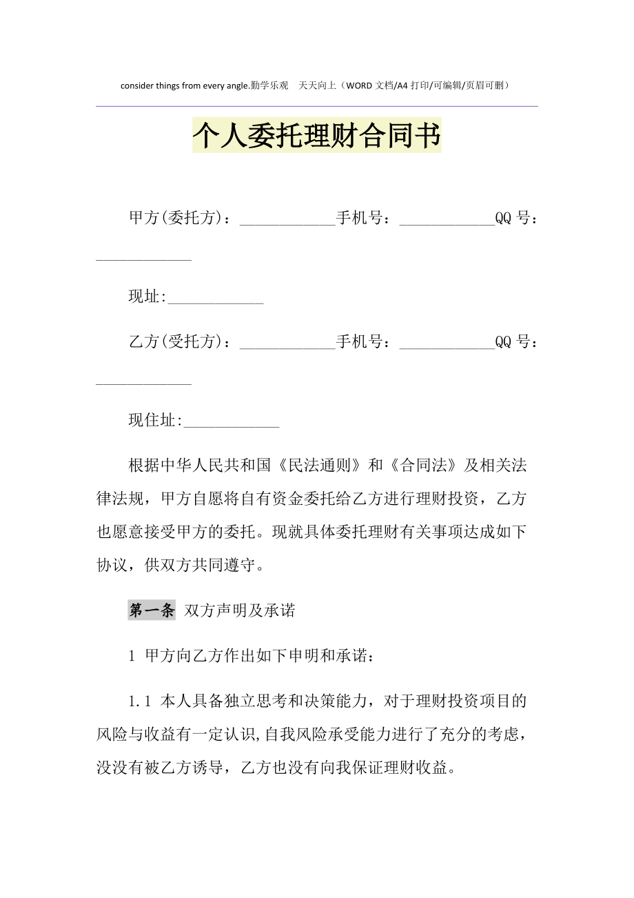理财合同(委托理财合同)