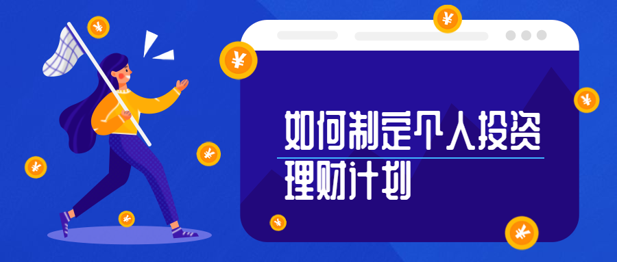 个人投资理财(个人投资理财规划报告书)