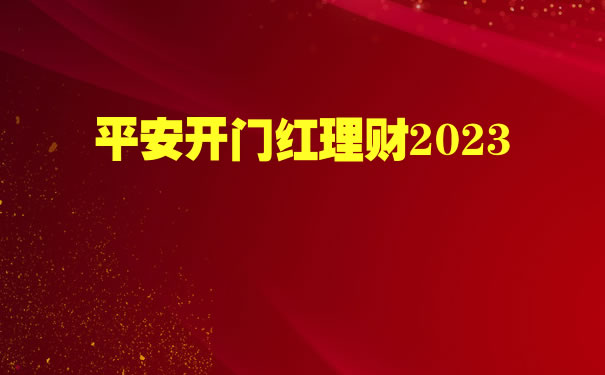 平安理财(平安理财保险)