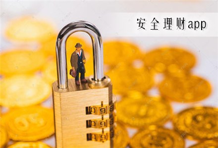 理财安全(哪个银行理财安全)
