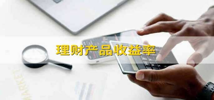 什么什么理财产品(什么类型理财产品好)