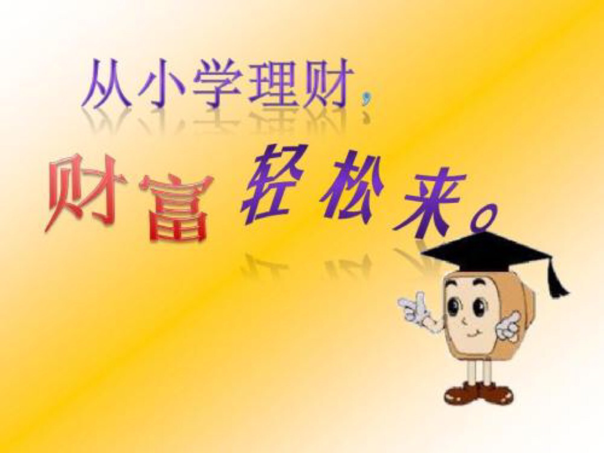 投资理财课程(投资理财课程感悟)