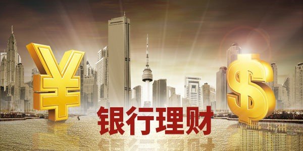 哪个银行理财(哪个银行理财好一点)