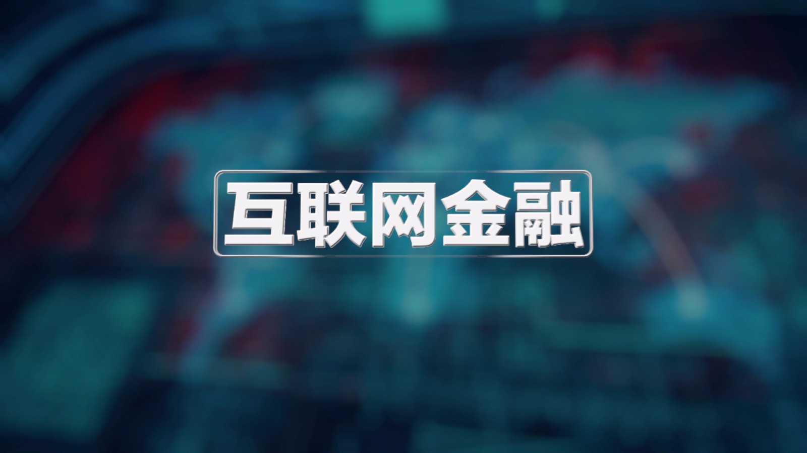 理财互联网(互联网理财产品排行榜前十名)