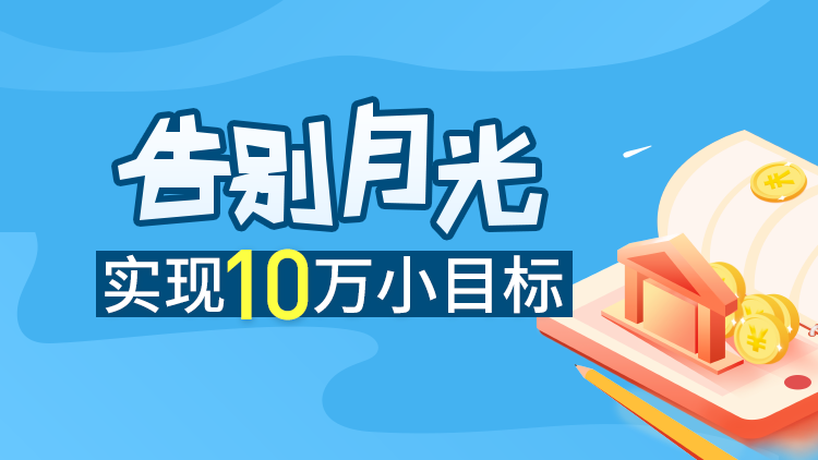 理财的目标(理财的目标是什么)