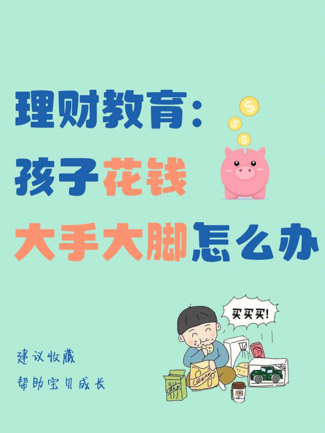 孩子理财(孩子理财节活动)