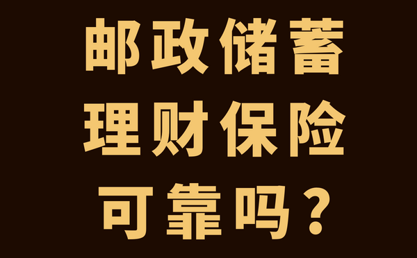 理财可靠吗(保险理财可靠吗)