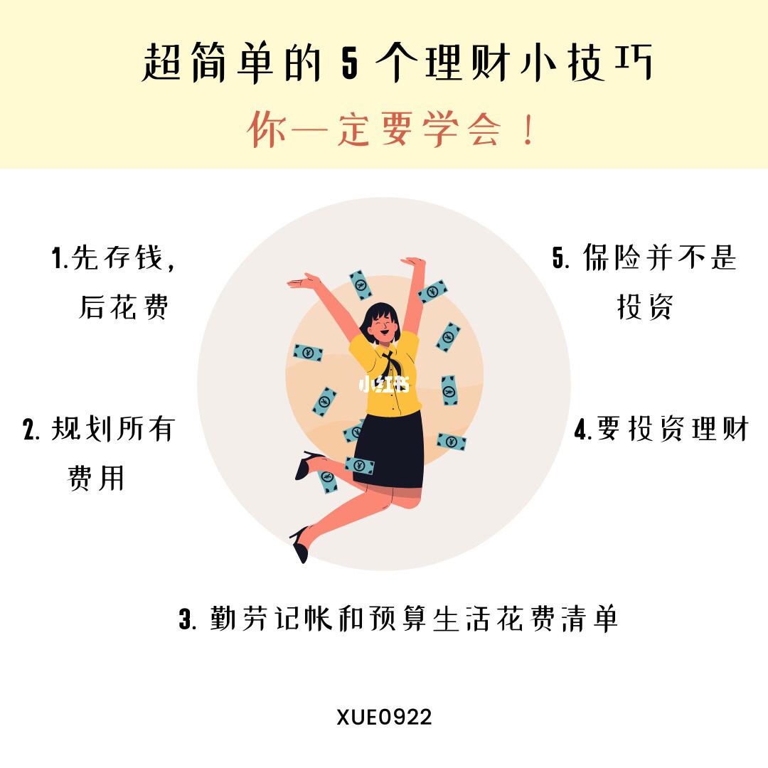 理财小技巧(理财小技巧PPT)