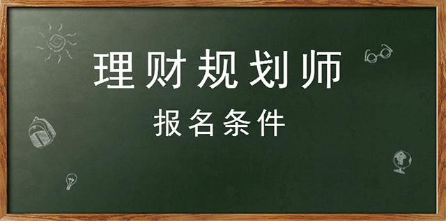 理财规划师二级(理财规划师二级好考吗)