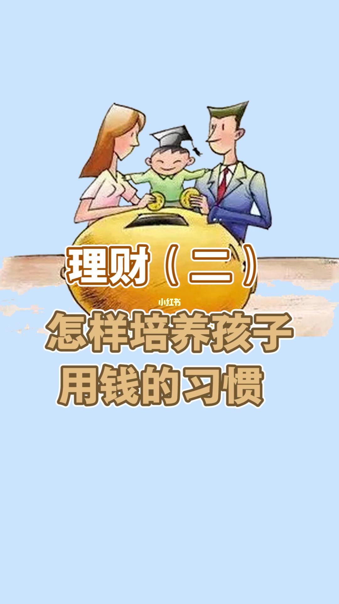 理财习惯(理财的一些基本知识)