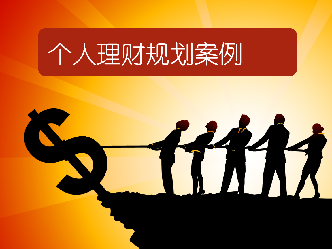 家庭理财规划方案(家庭理财规划方案3000)