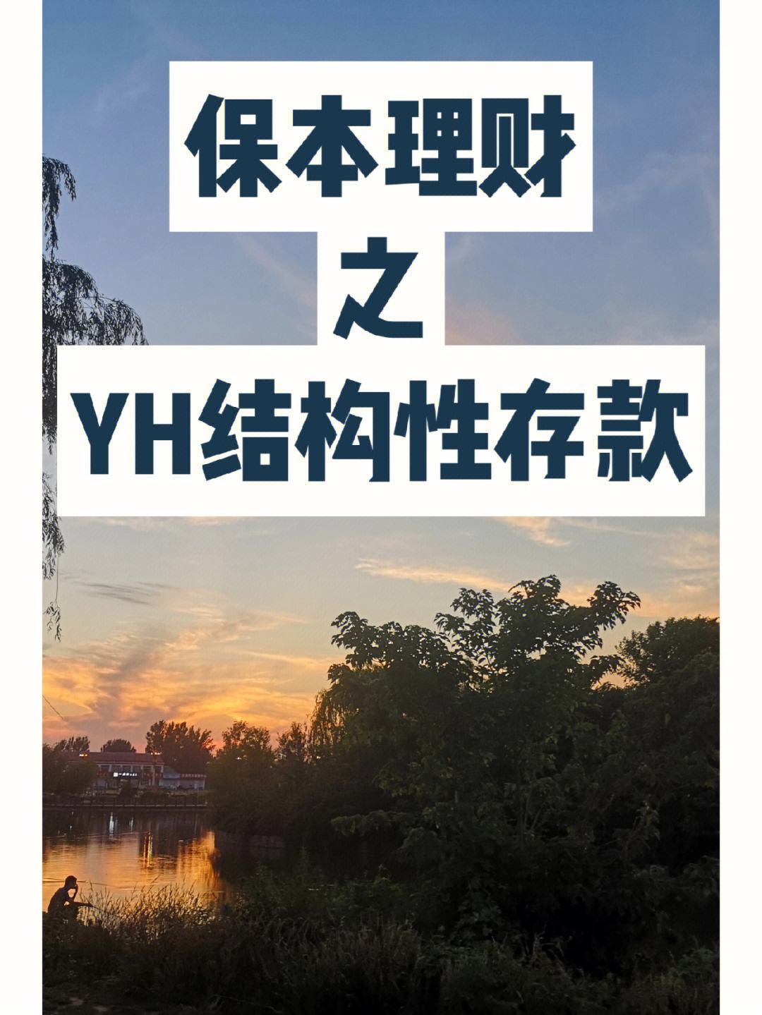 保本理财(保本理财利率一般多少)