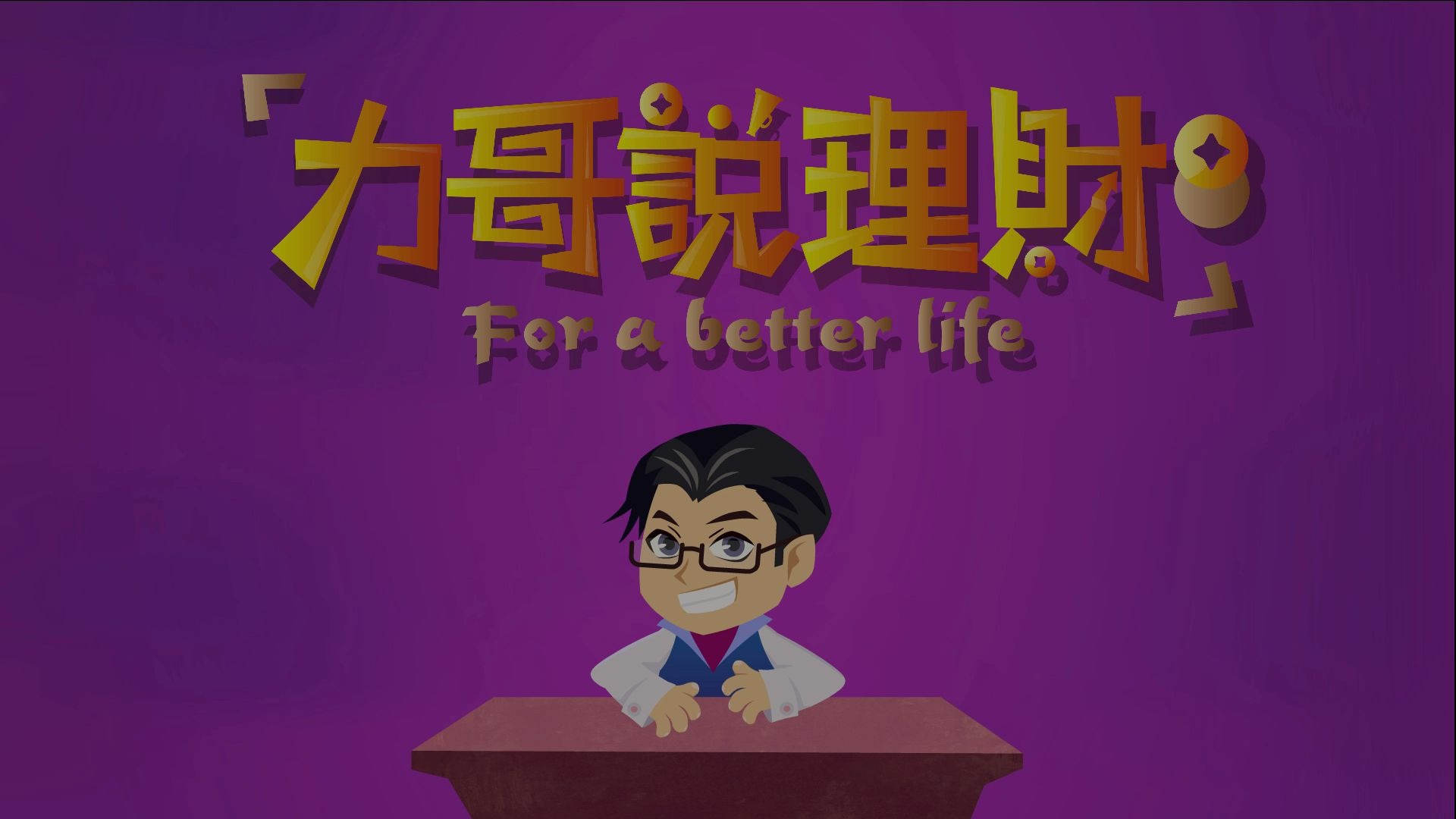 力哥理财(力哥理财六王毕四海一)