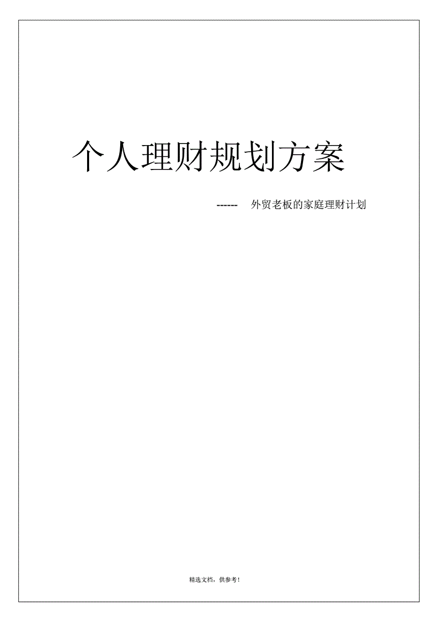 理财的方案(理财方案设计)