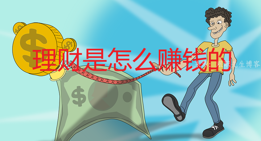 理财赚钱(如何理财赚钱)