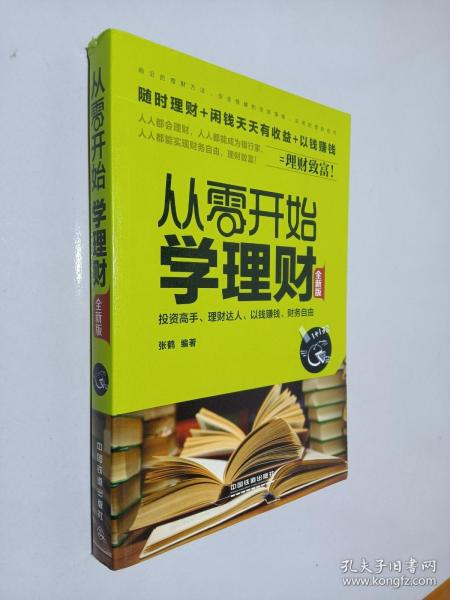 从零开始学理财(从零开始学理财杨靖在线阅读)