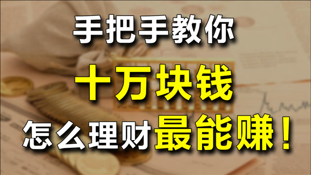 钱怎么理财(有1万元闲钱怎么理财)