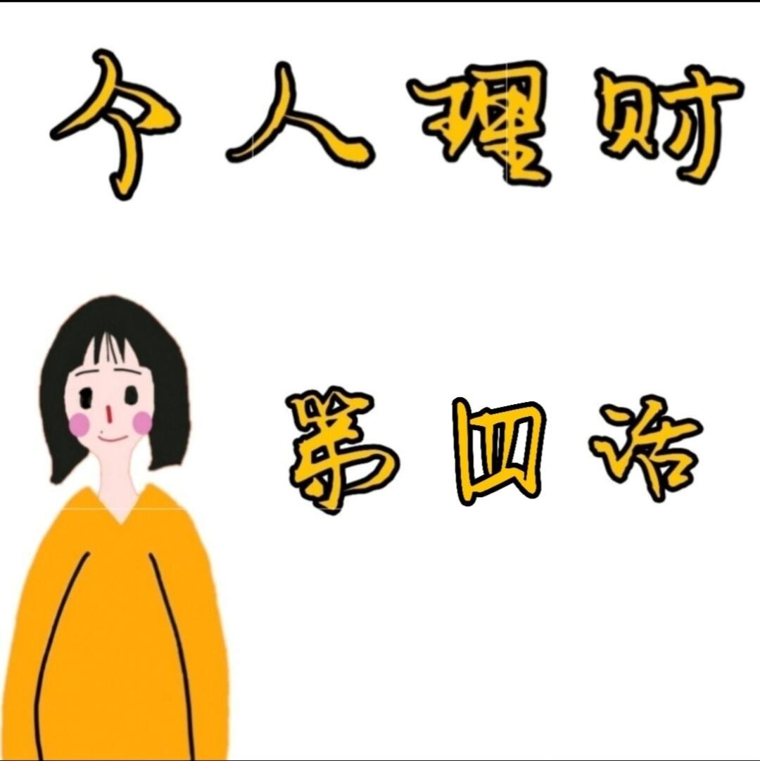 我的理财(我的理财计划)
