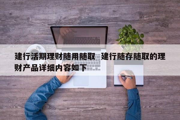 建行的理财(建行的理财白金卡和白金卡有什么区别)