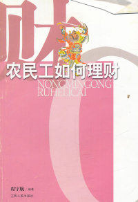 农民理财(农民理财哲学)