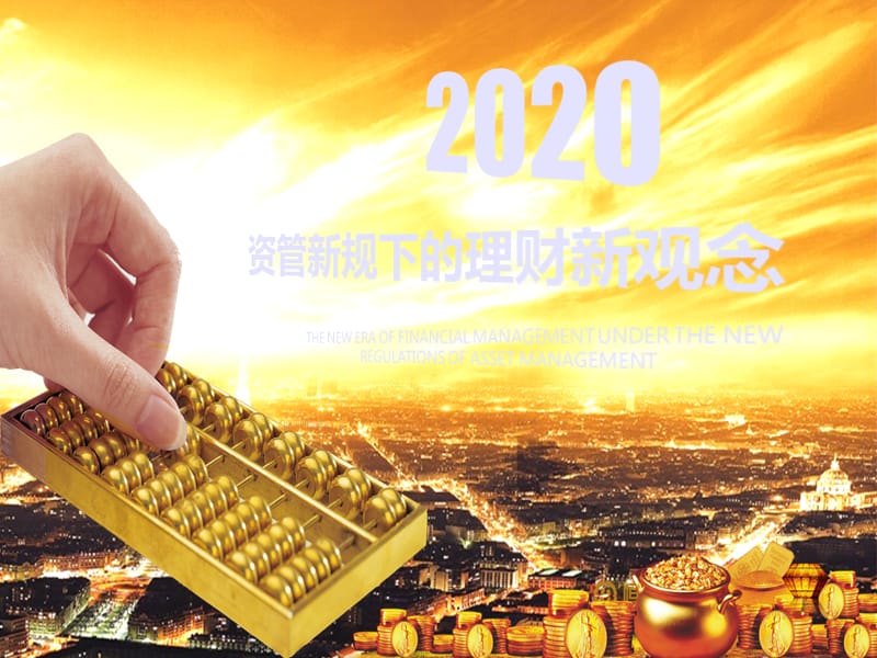 理财新(理财新规于什么时候发布执行)