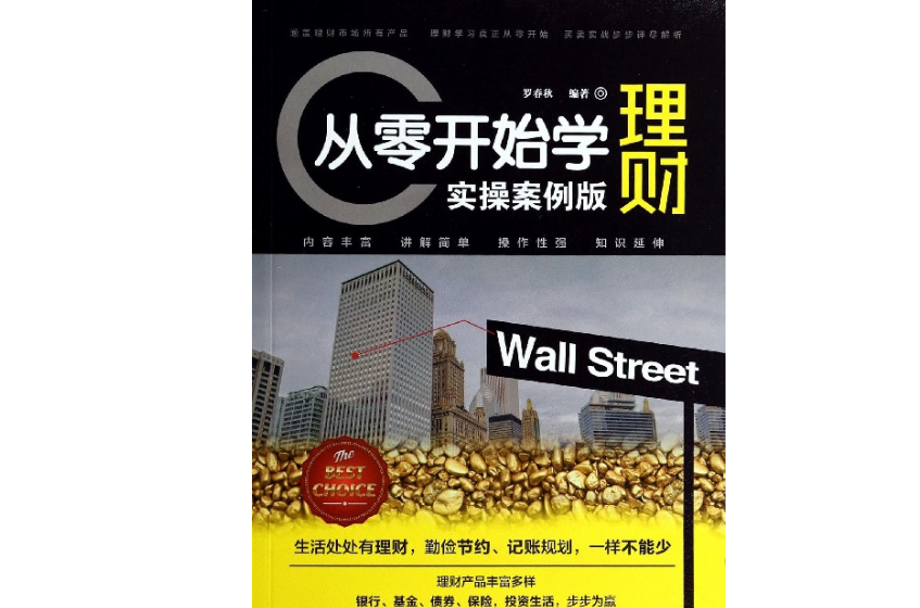 从零开始学理财(从零开始学理财读书笔记)