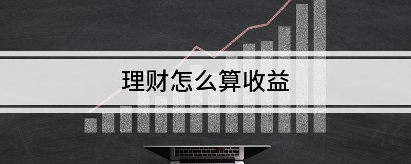 理财收益计算(理财收益计算方法)