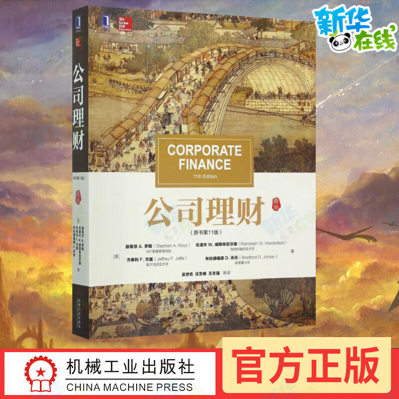 公司理财罗斯(公司理财罗斯第十一版答案)
