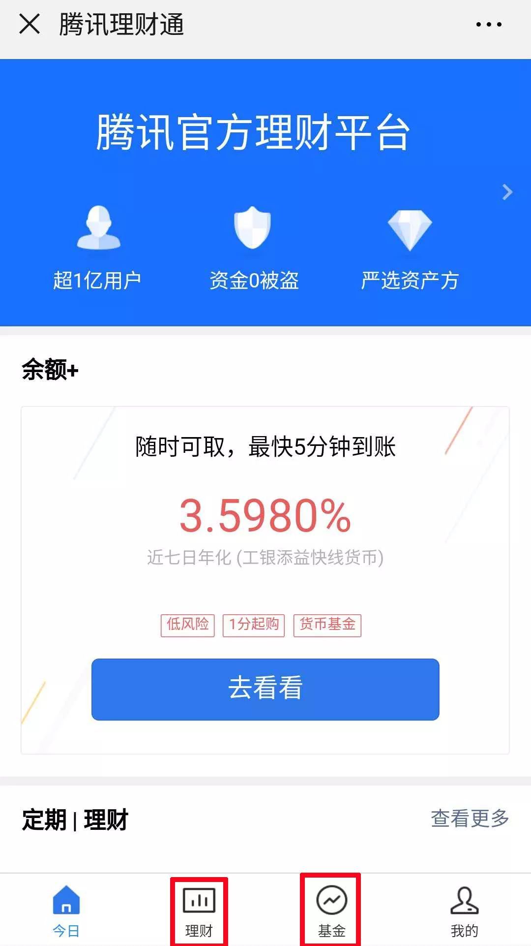 腾讯理财通(腾讯理财通和零钱通有什么区别)