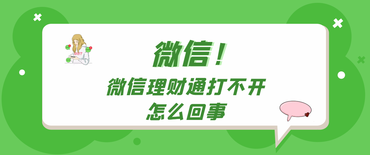 微信理财通(微信理财通和零钱通有什么区别)