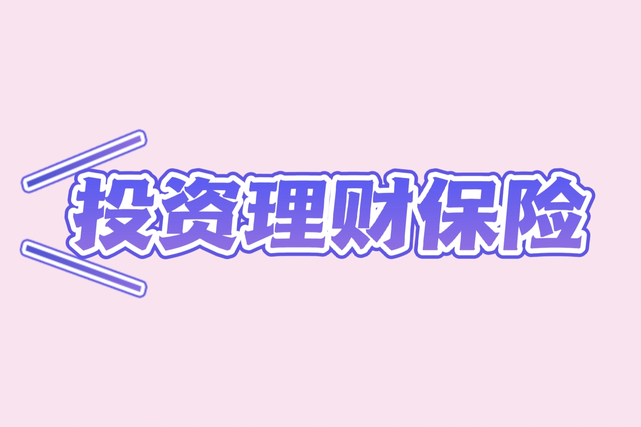 理财靠谱(理财保险可靠吗有没有风险)