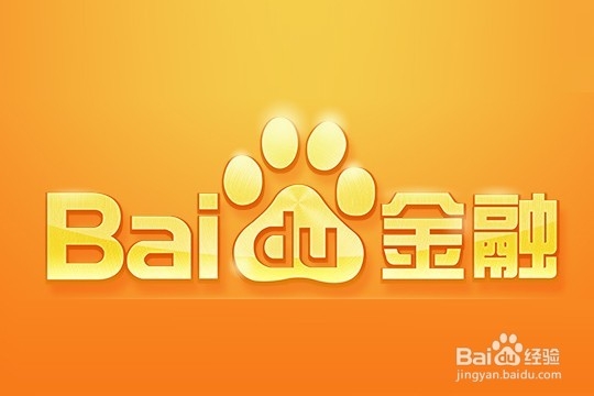 百度理财(百度理财官网)