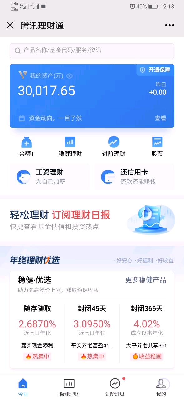 理财通(理财通定期理财安全吗)