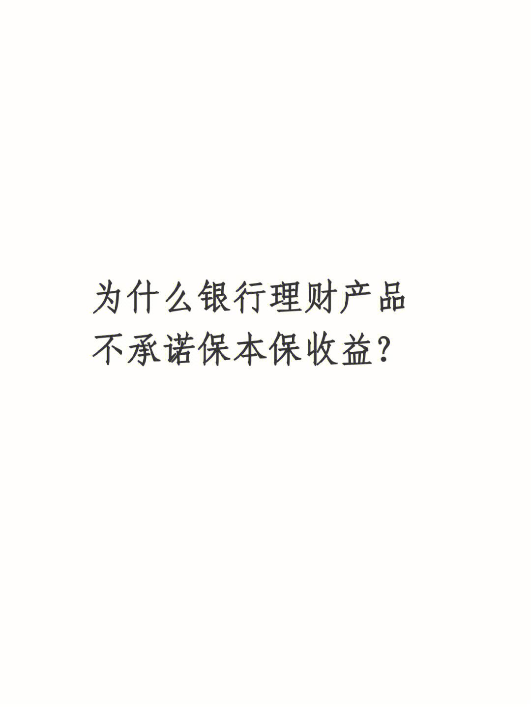 银行理财保本(银行理财保本保息规定)