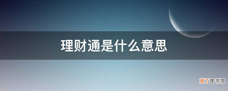 通理财(通理财通来拜年啦!祝你)
