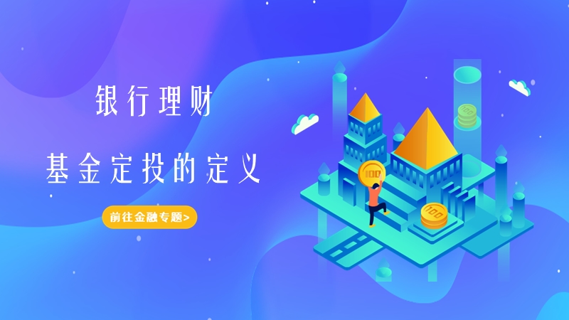 定投基金理财(定投基金理财产品)
