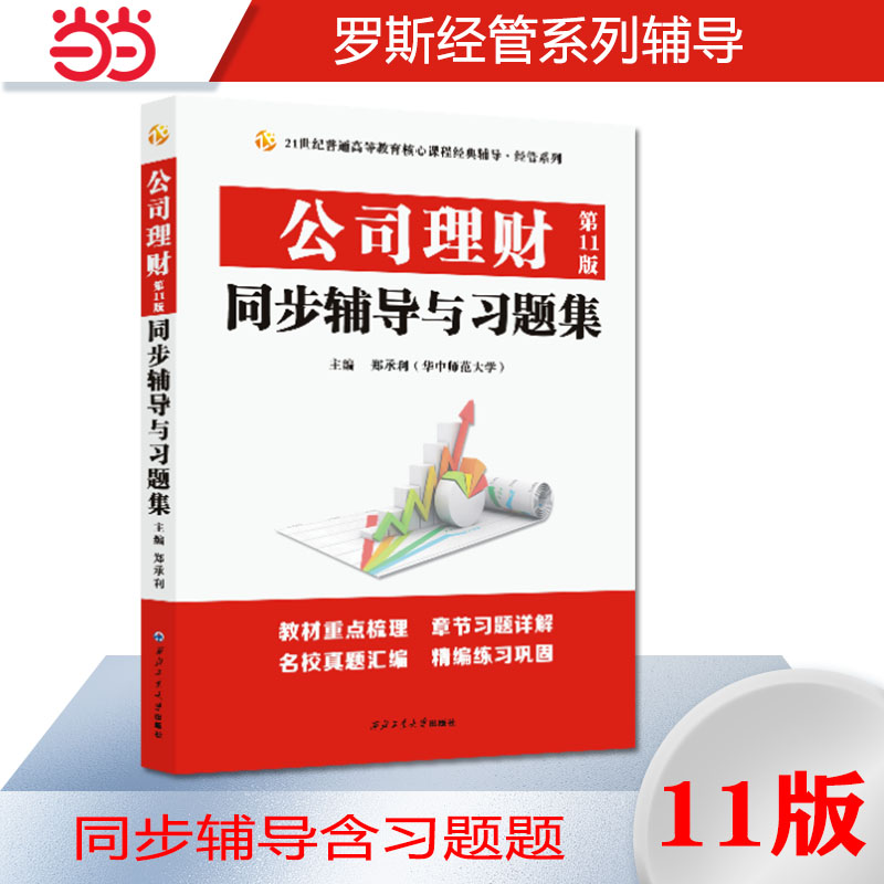 罗斯公司理财(罗斯公司理财题库答案)