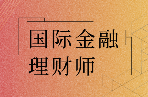理财师考试(理财师考试报名)