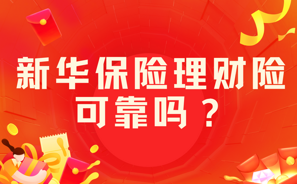 保险理财可靠吗(平安保险理财可靠吗)