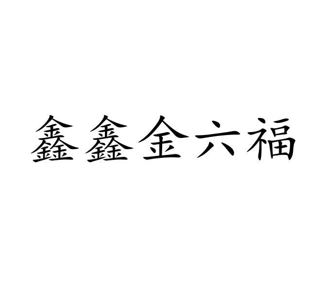 鑫鑫理财(2020鑫鑫b款理财可靠吗)